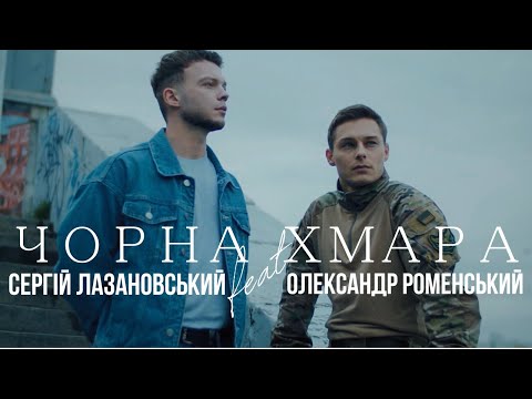 Видео: Сергій Лазановський feat Олександр Роменський - Чорна Хмара