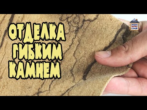Видео: Гибкий камень. Отделка гибким камнем. Каменные обои  Монтаж гибкого камня