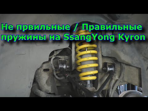 Видео: Не првильные   Правильные пружины на SsangYong Kyron!