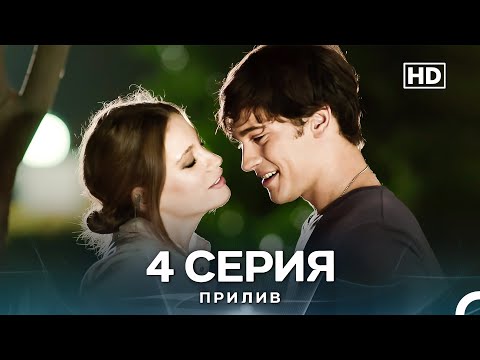 Видео: Прилив 4 Cерия (Русский Дубляж)