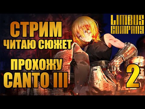 Видео: Limbus Company СТРИМ | Прохожу сюжет Canto III / Глава 3