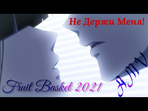 Видео: AMV\\Не Держи Меня\\ Корзинка фруктов 2021\\ Хару и Рин