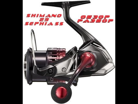 Видео: SHIMANO 23 SEPHIA SS. ОБЗОР, РАЗБОР.