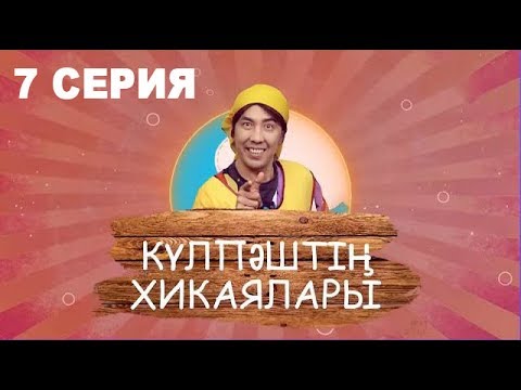 Видео: Күлпәштің хикаялары 7 серия (02.07.2017)