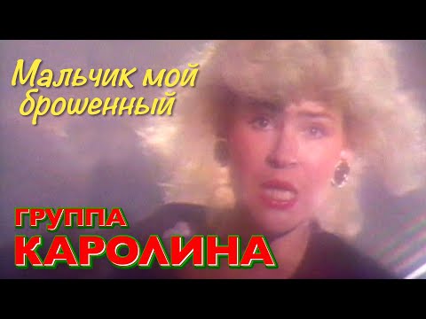 Видео: Группа КАРОЛИНА - Мальчик мой брошенный / Оригинальное видео 1991 год / Official video