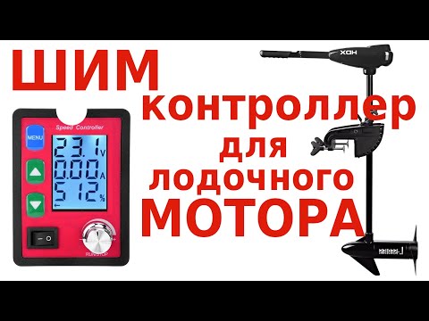 Видео: ШИМ контроллер для лодочного мотора. Доработки