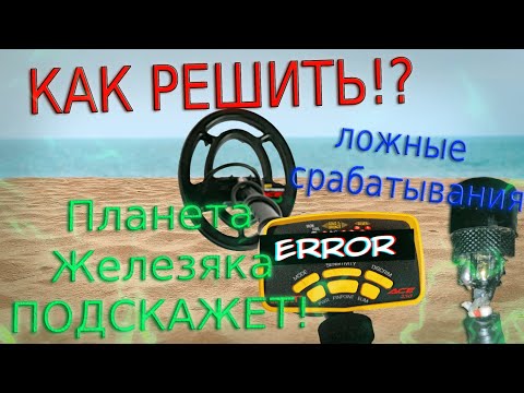 Видео: МЕТАЛЛОДЕТЕКТОР ГЛЮЧИТ И ВЫДАЁТ ЛОЖНЫЕ СИГНАЛЫ!🤬 ► КАК БОРОТЬСЯ!?