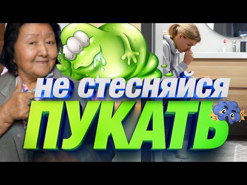 Видео: Почему важно ПУКАТЬ !!! О чем говорит твой запах !!! #здоровье #кишечник #питание