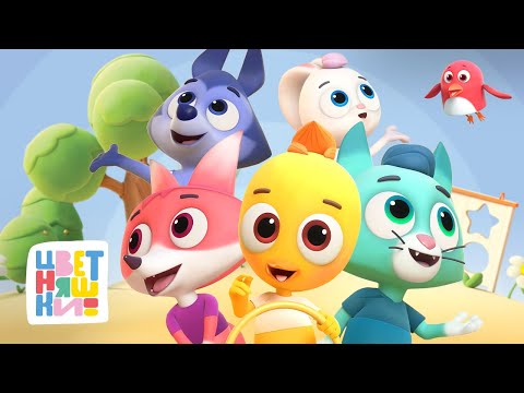 Видео: Цветняшки — Приключения продолжаются — Топ 5 лучших детских мультиков  — Развивающий мультфильм
