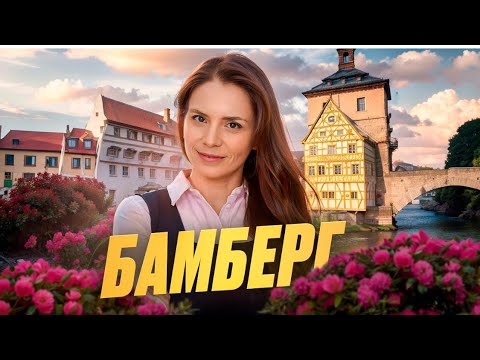 Видео: Бамберг: Баварская Венеция, Крестный путь и луковые топтуны // Bamberg: Klein-Venedig, der Kreuzweg