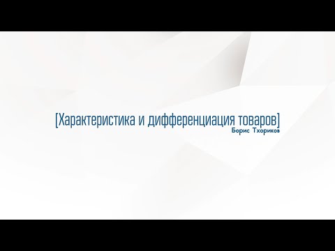 Видео: 6.1. Характеристика и дифференциация товаров