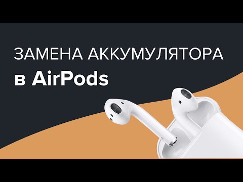 Видео: AIRPODS | ЗАМЕНА АККУМУЛЯТОРА ЗА 20 МИНУТ!!!