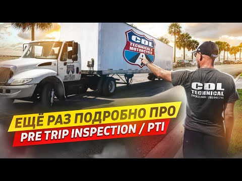 Видео: Особенности экзамена PTI при получении CDL