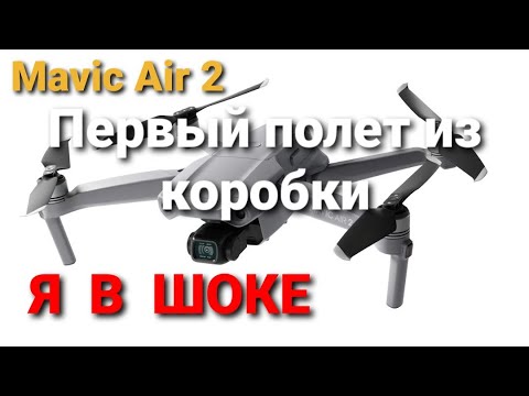 Видео: Mavic Air 2 | Первый полет из коробки -- Я В ШОКЕ!