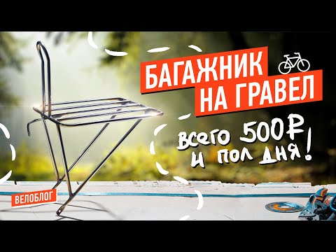 Видео: Велобагажник на твой гравел за 500 рублей. DIY, bikepacking.