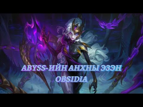 Видео: ШИНЭЭР ГАРСАН БААТАР OBSIDIA-ИЙН ТҮҮХ