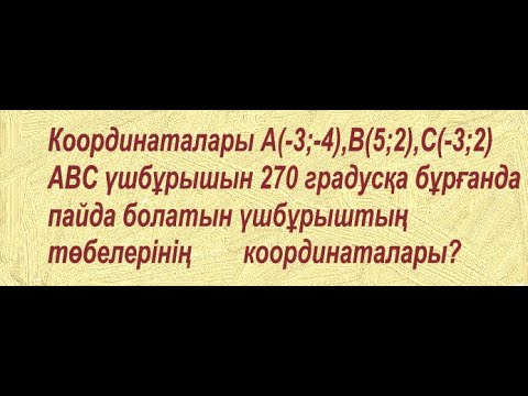 Видео: Үшбұрышты 270°-қа бұрғанда пайда болатын үшбұрыштың координаталарын табу.