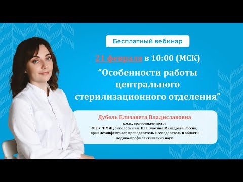 Видео: ВЕБИНАР. Особенности работы центрального стерилизационного отделения