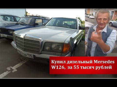 Видео: Купил дизельный Mercedes w126 за 55 т.р, om617