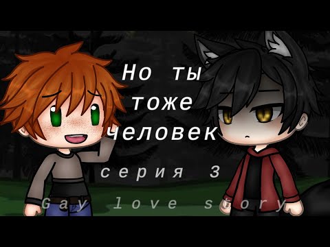 Видео: Но ты тоже человек |3 серия| |Gay love story| |Gacha Life на русском|