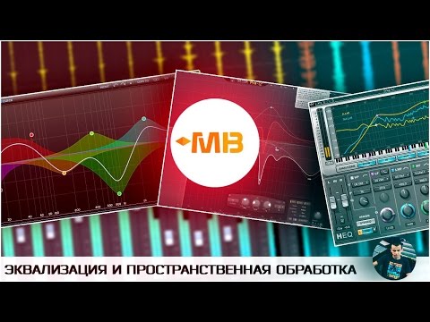 Видео: Эквализация,и пространственная обработка [Арам Киракосян]