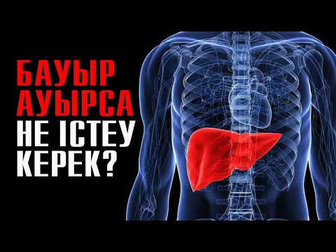 Видео: Бауыр ауруының белгілері | #гепотит #бауыркерек