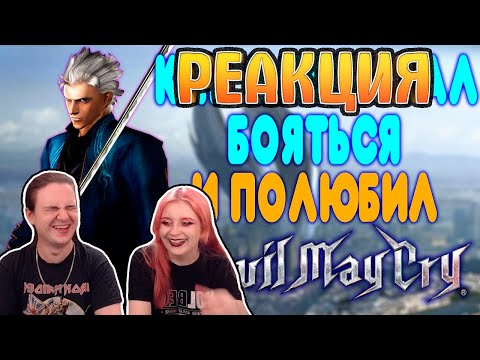 Видео: БАЛДЕЖНОЕ ПРОХОЖДЕНИЕ Devil May Cry 3 | РЕАКЦИЯ НА @GUZNO |