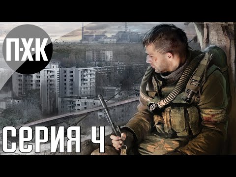 Видео: S.T.A.L.K.E.R.: Зов Припяти. Прохождение 4. Сложность "Мастер / Master".