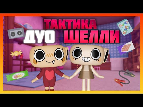 Видео: Тактика Дуо Шелли Мир Денди #dandysworld #roblox #роблокс #robloxgames #мирденди