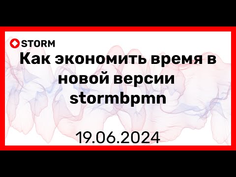 Видео: Как экономить время при работе с процессами? Обзор новых фичей stormbpmn.com