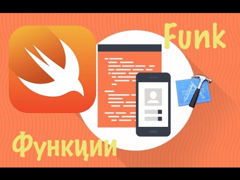 Видео: Swift с нуля: Xcode урок 9 - что такое Function |функции (для новичков)