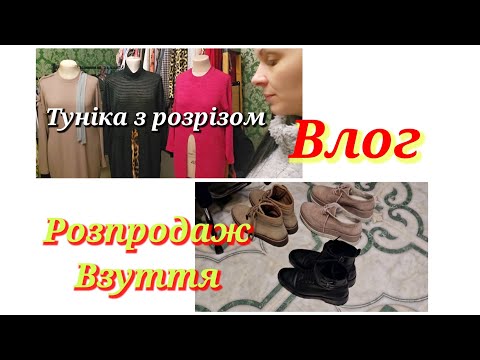 Видео: Гаражний РОЗПРОЖАЖ взуття/ВЛОГ/ туніка готова!