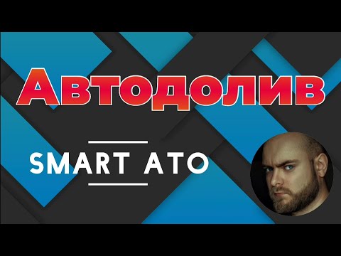 Видео: Автодолив smart ato.