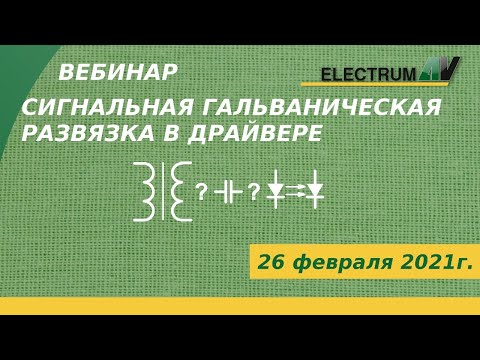 Видео: Сигнальная гальваническая развязка в драйвере