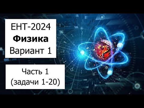 Видео: Новый ЕНТ 2024 по Физике от НЦТ | Вариант 1 | Полное решение | Часть 1 (задачи 1-20)