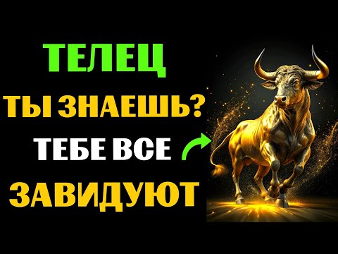 Видео: 🐂😱30 ПРИЧИН ДЛЯ ЗАВИСТИ  ТЕЛЬЦАМ. ПОЧЕМУ ТЕЛЬЦАМ  ВСЕ ЗАВИДУЮТ❓ #телец