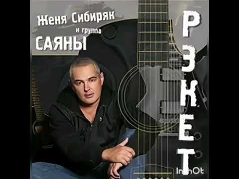 Видео: Женя Сибиряк(Альбом "Рэкет" 2015 г.)