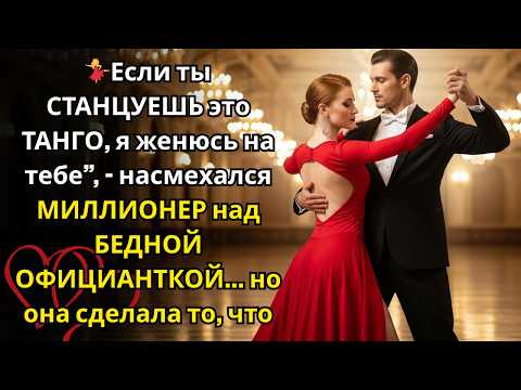 Видео: 💃 От унижения до любви — Миллиардер и официантка, которые станцевали путь к сердцам друг друга 💫