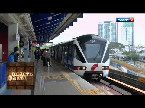 Видео: Малайзийский рывок / Власть факта / Телеканал Культура