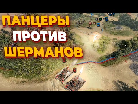 Видео: ПАНЦЕРЫ ПРОТИВ ШЕРМАНОВ в танковой битве ТОП игроков в Company of  Heroes 3