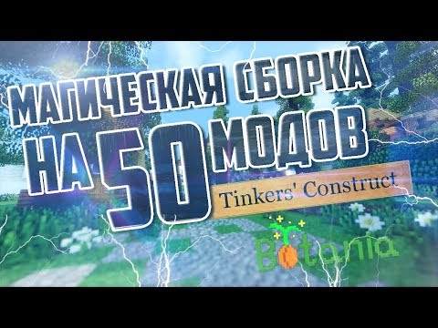 Видео: МАГИЧЕСКАЯ СБОРКА С ПРИКЛЮЧЕНИЯМИ НА 50 МОДОВ (1.12.2) ДЛЯ СЛАБЫХ И НЕ ОЧЕНЬ ПК