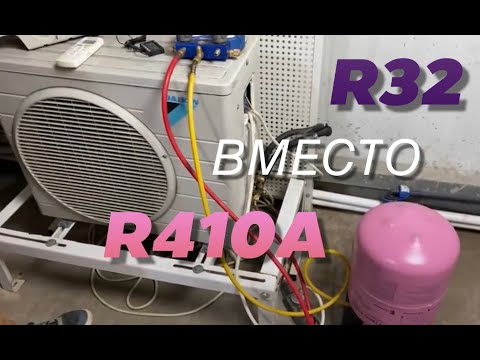 Видео: Что будет если заправить кондиционер фреоном R32 вместо R410A?