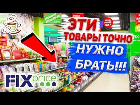 Видео: ❤️ФИКС ПРАЙС ЭТИ ТОВАРЫ ТОЧНО МОЖНО БРАТЬ 💚ЛУЧШИЕ ТОВАРЫ ИЗ FIX PRICE🔥