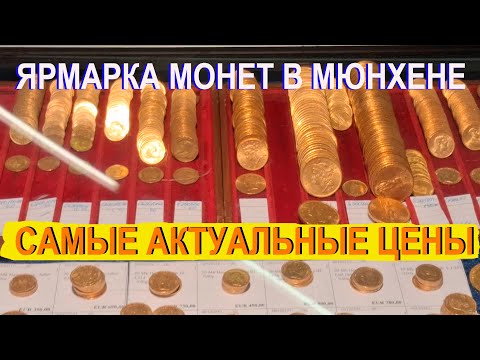 Видео: СОБЫТИЕ ГОДА, НУМИЗМАТА В  МЮНХЕНЕ.