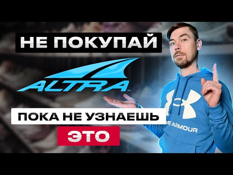Видео: НЕ ПОКУПАЙ ALTRA пока не узнаешь ЭТО                                        #бег
