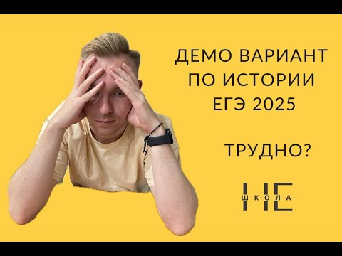 Видео: Разбор первой части ДЕМО версии ЕГЭ по Истории 2025 г.