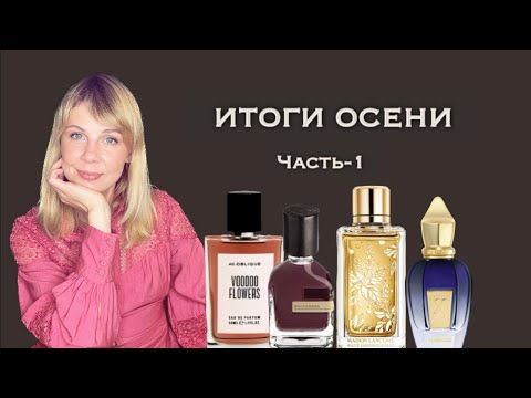 Видео: Итоги ОСЕНИ 🍁 Часть-1  #xerjoff  #kilian #lancôme #tomford