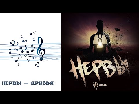Видео: РЕАКЦИЯ, ОБЗОР И РАЗБОР: НЕРВЫ — ДРУЗЬЯ