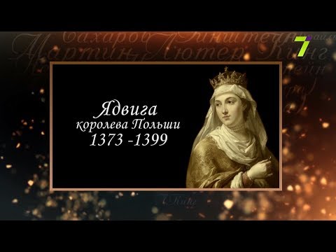 Видео: Сердце, отданное людям. Ядвига, королева Польши