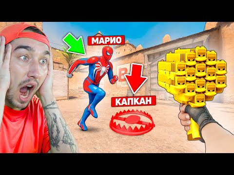 Видео: УСТАНОВИЛ 20 ПРИКОЛЬНЫХ МОДОВ КОТОРЫЕ МЕНЯЮТСЯ КАЖДЫЙ РАУНД В КС2 / РАНДОМНЫЕ МОДЫ В CS2